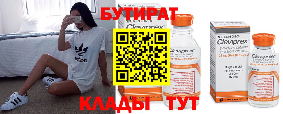 БУТИРАТ Butirat Белогорск