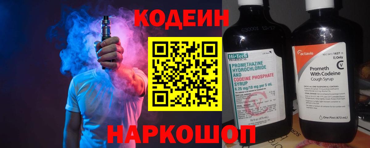 Codein напиток Lean (лин) Белогорск