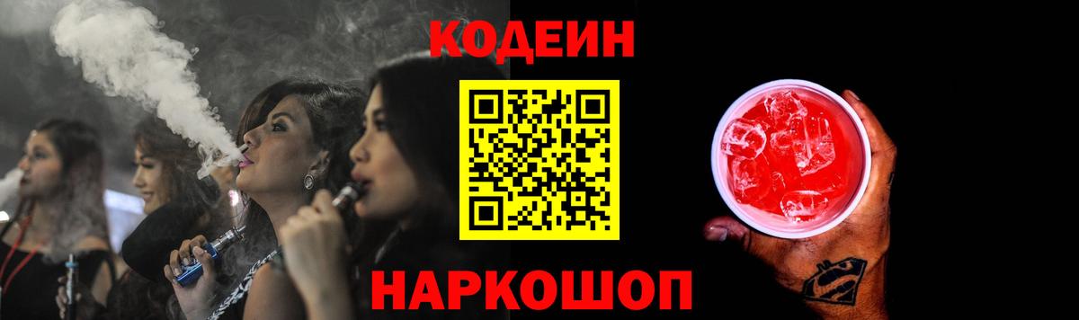 Белогорск  Кодеин напиток Lean (лин)  Вход с VPN 